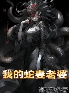 我的妻子是蛇王