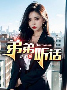 弟弟听话不调皮姐姐是不是不会打小屁屁