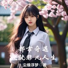 非凡都市第31章