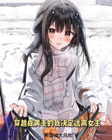 穿越成黄毛的我决心远离女主林余唐蔓蔓