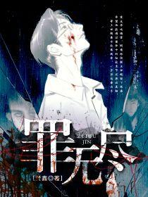 无尽猎罪免费
