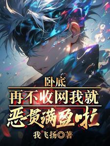 再不收网我就恶贯满盈啦! 第498章