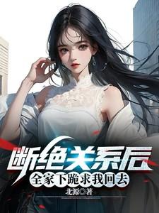 跟家里断绝关系了