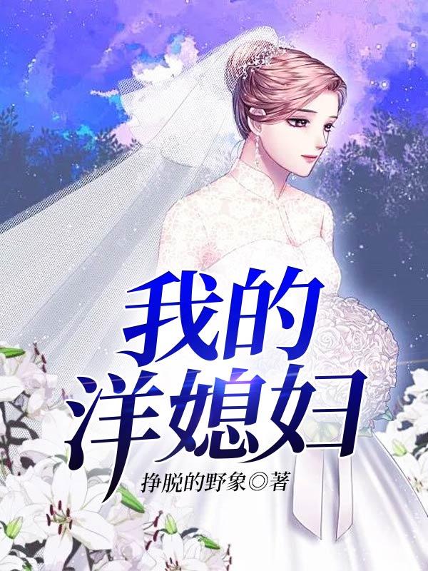 我的洋媳妇娜佳