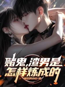 渣男是怎样炼成的全文免费阅读