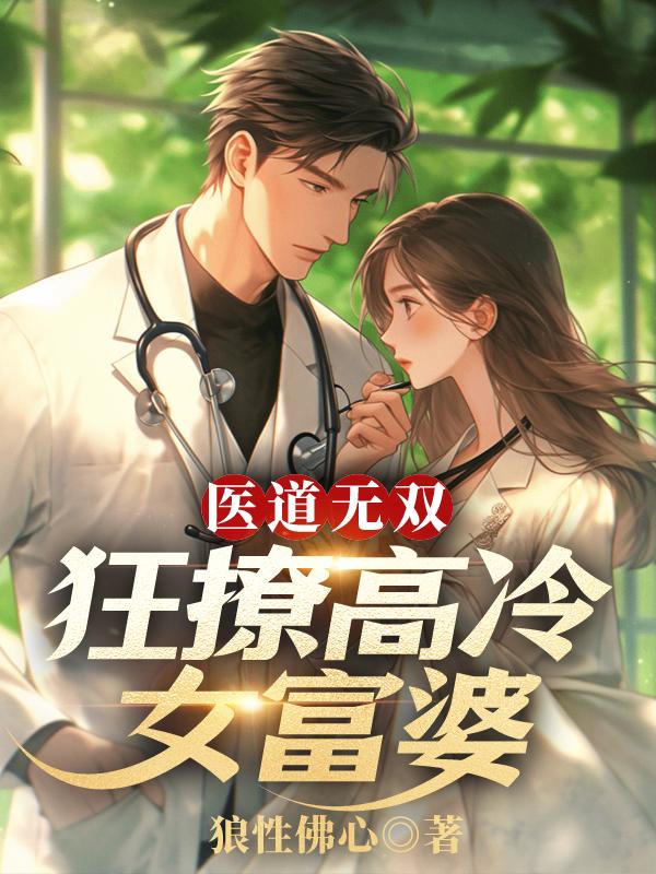 医道无双全文