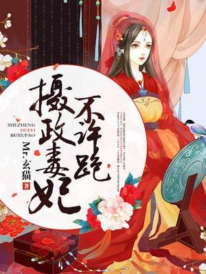 摄政王妃不许跑