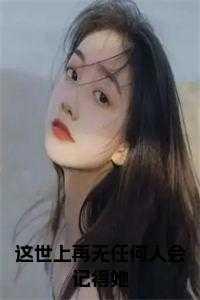 世上再无谁