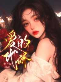 爱的代价在线观看