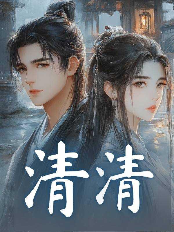 清清中国