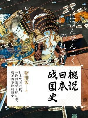 简明易懂的日本战国史