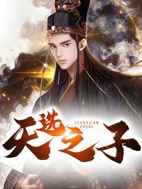 天选之子李辰