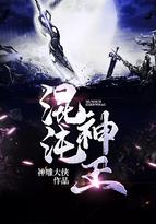 混沌神王的境界等级划分