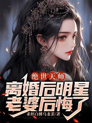 绝世天师