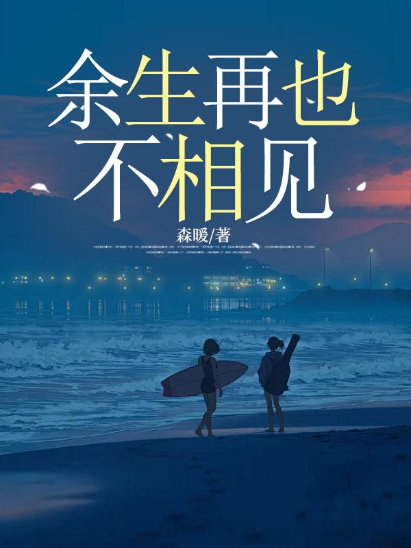 余生再也不相见黎安顾余成