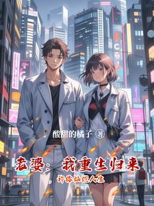 重生我的老婆只能我来宠