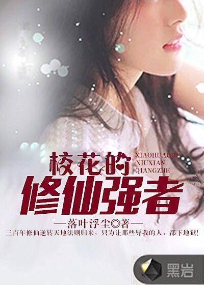 校花的修仙强者杨天全文阅读
