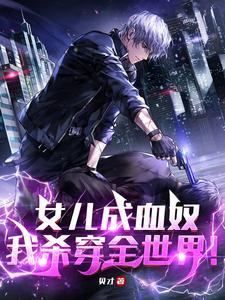 女儿血在线阅读