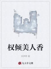 权倾美人香第十三章节