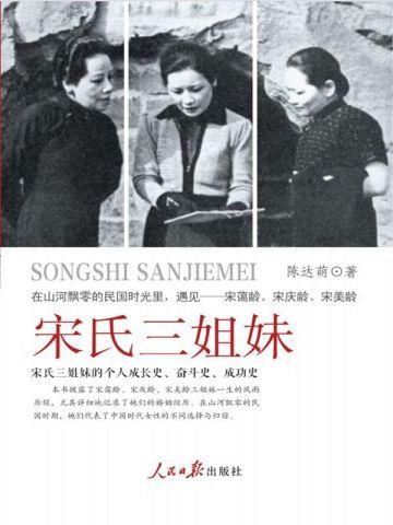 宋氏三姐妹谁最幸福