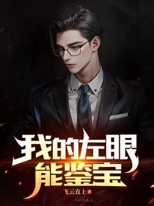 我的左眼能鉴宝读书不用眼