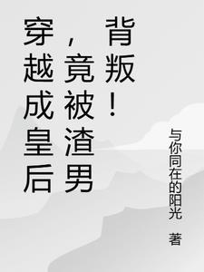 穿越成被废的皇后