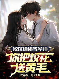 把校花当宠物