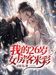 我的26岁女房客米彩的孩子是谁的