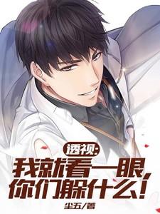 我要看透视眼