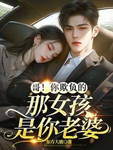 欺负你了小视频