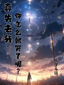 你怎么就哭了呢是什么歌