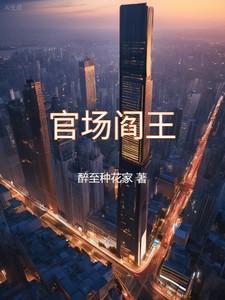 官场阎王从反贪开始