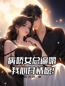 病娇女总统gl