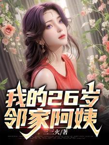 我的26岁邻家阿姨 三三火