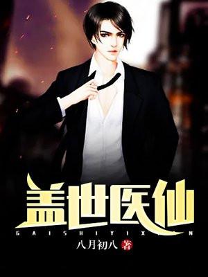 盖世医仙全文免费
