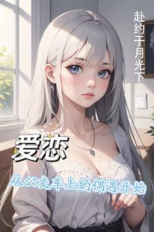 发生在公交车上的爱情是什么电影