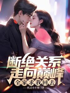 与家人断绝关系后的体验