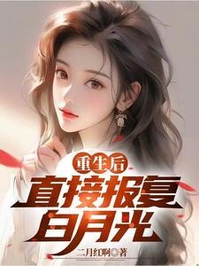 重生后报复错对象