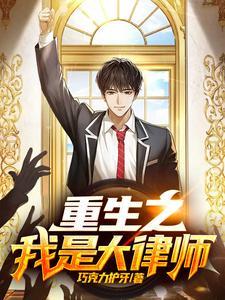 重生之我是大律师第一百六十章终章解决