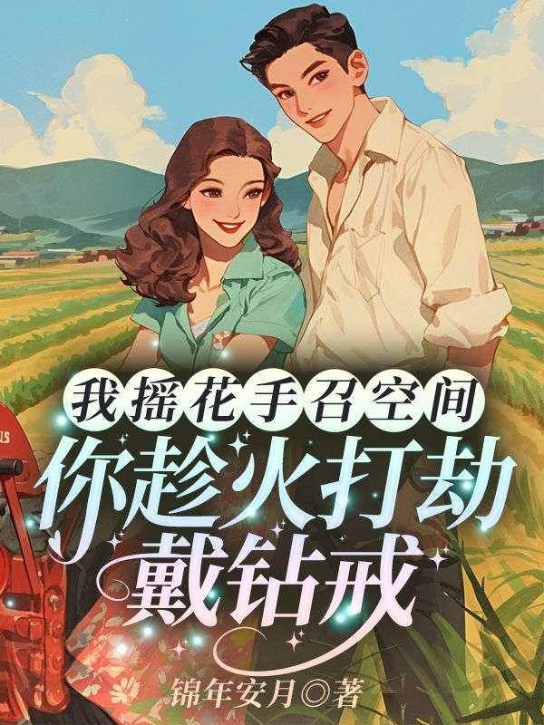 重生七零大佬别撩容我先虐渣格格党