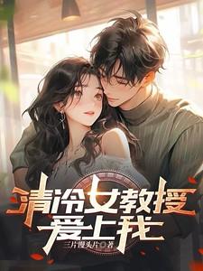 清冷女教授爱上我笔趣阁