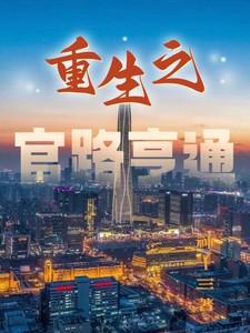 重生官路亨通刘浮生最新章节更新内容