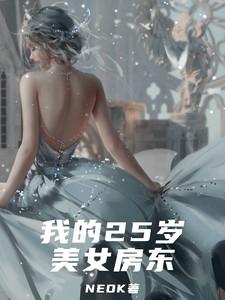 我的25岁女房头