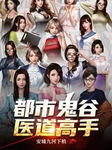 都市鬼谷医仙免费阅读