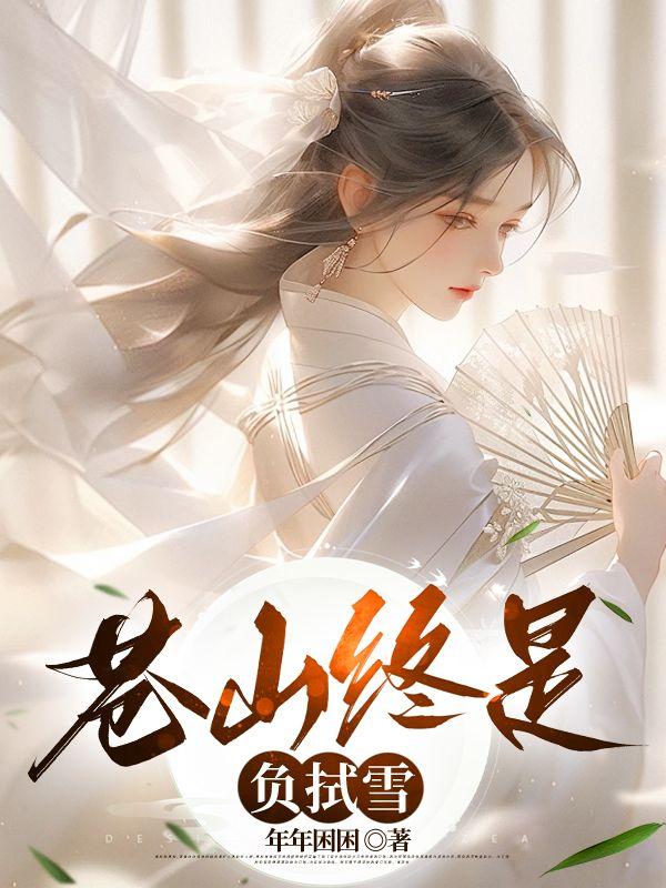 苍山负雪 浮生未歇