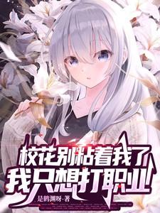 校花很淡定