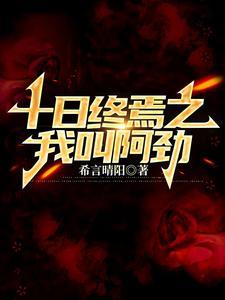 十日终焉第二部叫什么