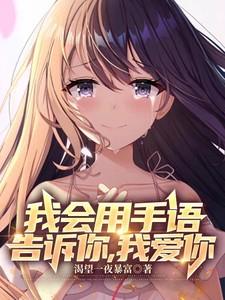 我会用手语告诉你