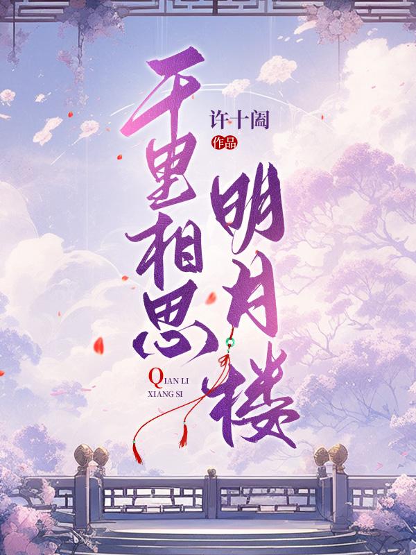 千里相思共明月