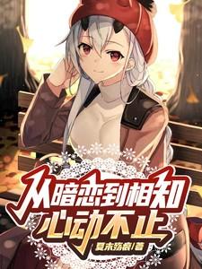 从暗恋到结婚